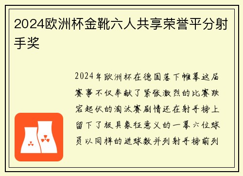 2024欧洲杯金靴六人共享荣誉平分射手奖 2024欧洲杯金靴六人共享荣誉平分射手奖