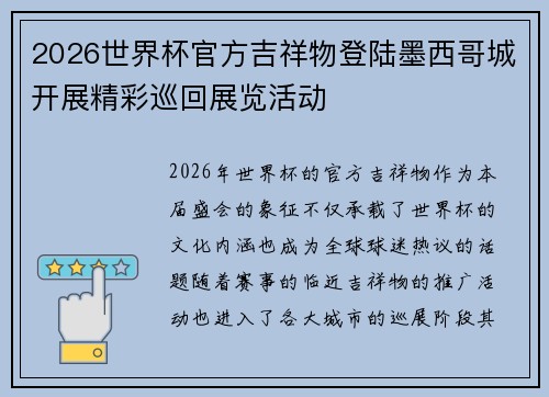 2026世界杯官方吉祥物登陆墨西哥城开展精彩巡回展览活动 2026世界杯官方吉祥物登陆墨西哥城开展精彩巡回展览活动