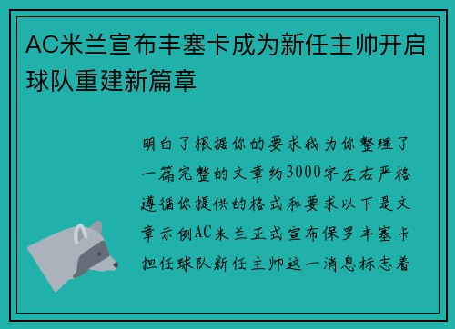 AC米兰宣布丰塞卡成为新任主帅开启球队重建新篇章 AC米兰宣布丰塞卡成为新任主帅开启球队重建新篇章