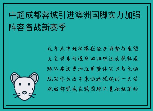 中超成都蓉城引进澳洲国脚实力加强阵容备战新赛季 中超成都蓉城引进澳洲国脚实力加强阵容备战新赛季