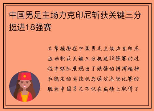 中国男足主场力克印尼斩获关键三分挺进18强赛 中国男足主场力克印尼斩获关键三分挺进18强赛