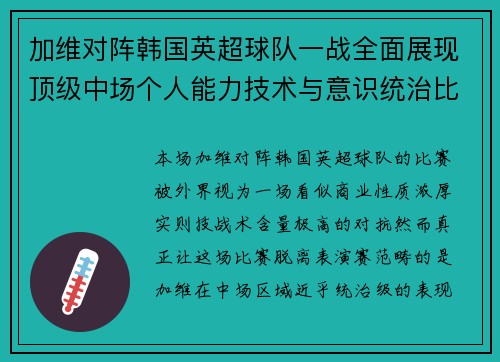 加维对阵韩国英超球队一战全面展现顶级中场个人能力技术与意识统治比赛 加维对阵韩国英超球队一战全面展现顶级中场个人能力技术与意识统治比赛
