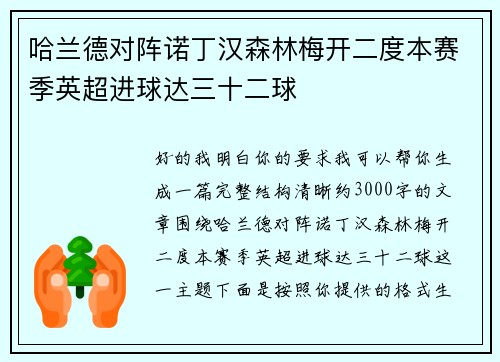 哈兰德对阵诺丁汉森林梅开二度本赛季英超进球达三十二球 哈兰德对阵诺丁汉森林梅开二度本赛季英超进球达三十二球