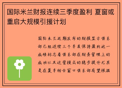 国际米兰财报连续三季度盈利 夏窗或重启大规模引援计划 国际米兰财报连续三季度盈利 夏窗或重启大规模引援计划