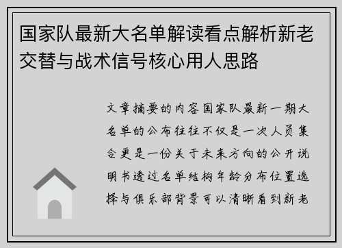 国家队最新大名单解读看点解析新老交替与战术信号核心用人思路 国家队最新大名单解读看点解析新老交替与战术信号核心用人思路