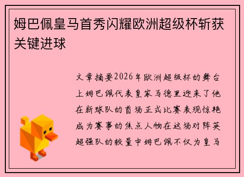 姆巴佩皇马首秀闪耀欧洲超级杯斩获关键进球 姆巴佩皇马首秀闪耀欧洲超级杯斩获关键进球