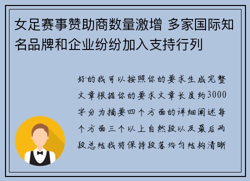 女足赛事赞助商数量激增 多家国际知名品牌和企业纷纷加入支持行列 女足赛事赞助商数量激增 多家国际知名品牌和企业纷纷加入支持行列
