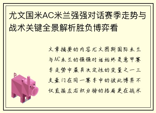 尤文国米AC米兰强强对话赛季走势与战术关键全景解析胜负博弈看 尤文国米AC米兰强强对话赛季走势与战术关键全景解析胜负博弈看
