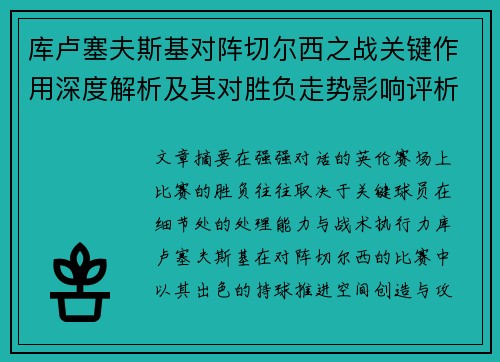 库卢塞夫斯基对阵切尔西之战关键作用深度解析及其对胜负走势影响评析 库卢塞夫斯基对阵切尔西之战关键作用深度解析及其对胜负走势影响评析