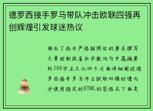德罗西接手罗马带队冲击欧联四强再创辉煌引发球迷热议 德罗西接手罗马带队冲击欧联四强再创辉煌引发球迷热议