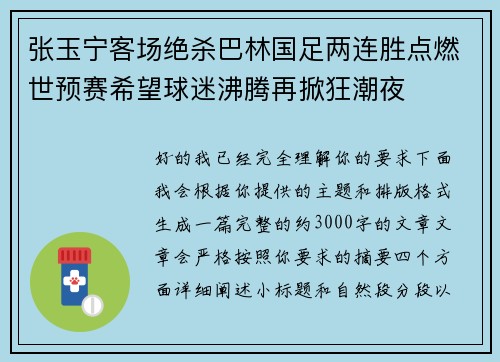 张玉宁客场绝杀巴林国足两连胜点燃世预赛希望球迷沸腾再掀狂潮夜 张玉宁客场绝杀巴林国足两连胜点燃世预赛希望球迷沸腾再掀狂潮夜
