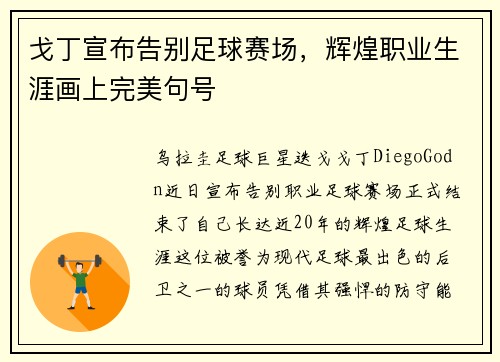 戈丁宣布告别足球赛场,辉煌职业生涯画上完美句号 戈丁宣布告别足球赛场,辉煌职业生涯画上完美句号