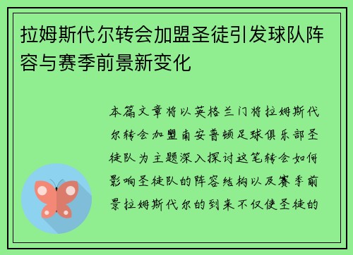 拉姆斯代尔转会加盟圣徒引发球队阵容与赛季前景新变化 拉姆斯代尔转会加盟圣徒引发球队阵容与赛季前景新变化