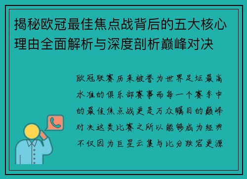 揭秘欧冠最佳焦点战背后的五大核心理由全面解析与深度剖析巅峰对决 揭秘欧冠最佳焦点战背后的五大核心理由全面解析与深度剖析巅峰对决