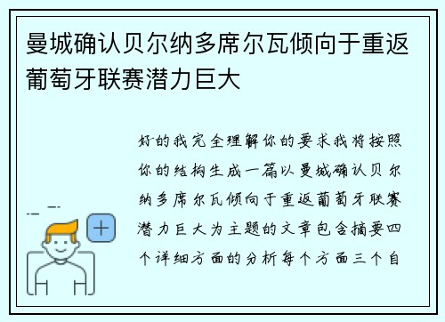 曼城确认贝尔纳多席尔瓦倾向于重返葡萄牙联赛潜力巨大 曼城确认贝尔纳多席尔瓦倾向于重返葡萄牙联赛潜力巨大
