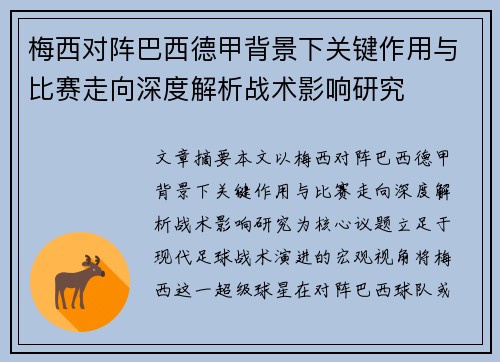 梅西对阵巴西德甲背景下关键作用与比赛走向深度解析战术影响研究 梅西对阵巴西德甲背景下关键作用与比赛走向深度解析战术影响研究