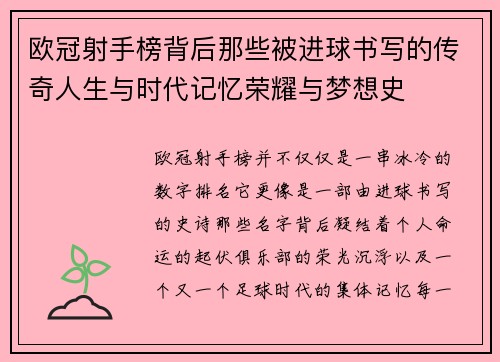 欧冠射手榜背后那些被进球书写的传奇人生与时代记忆荣耀与梦想史 欧冠射手榜背后那些被进球书写的传奇人生与时代记忆荣耀与梦想史