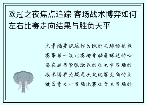 欧冠之夜焦点追踪 客场战术博弈如何左右比赛走向结果与胜负天平 欧冠之夜焦点追踪 客场战术博弈如何左右比赛走向结果与胜负天平