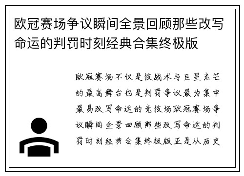 欧冠赛场争议瞬间全景回顾那些改写命运的判罚时刻经典合集终极版 欧冠赛场争议瞬间全景回顾那些改写命运的判罚时刻经典合集终极版