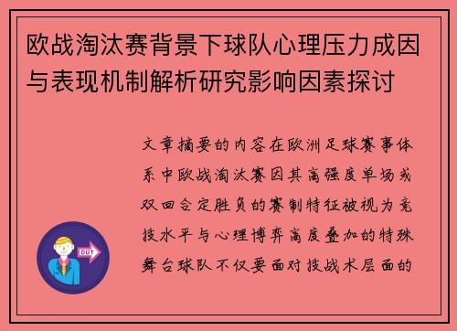 欧战淘汰赛背景下球队心理压力成因与表现机制解析研究影响因素探讨 欧战淘汰赛背景下球队心理压力成因与表现机制解析研究影响因素探讨