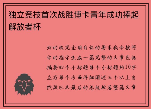 独立竞技首次战胜博卡青年成功捧起解放者杯 独立竞技首次战胜博卡青年成功捧起解放者杯