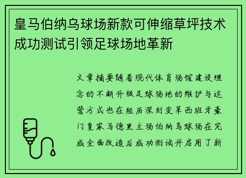 皇马伯纳乌球场新款可伸缩草坪技术成功测试引领足球场地革新 皇马伯纳乌球场新款可伸缩草坪技术成功测试引领足球场地革新