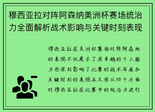 穆西亚拉对阵阿森纳美洲杯赛场统治力全面解析战术影响与关键时刻表现 穆西亚拉对阵阿森纳美洲杯赛场统治力全面解析战术影响与关键时刻表现