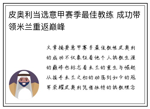 皮奥利当选意甲赛季最佳教练 成功带领米兰重返巅峰 皮奥利当选意甲赛季最佳教练 成功带领米兰重返巅峰