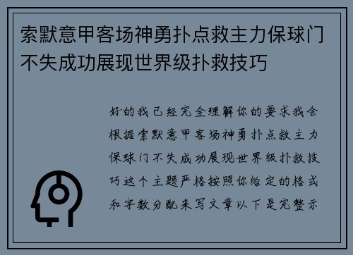 索默意甲客场神勇扑点救主力保球门不失成功展现世界级扑救技巧 索默意甲客场神勇扑点救主力保球门不失成功展现世界级扑救技巧