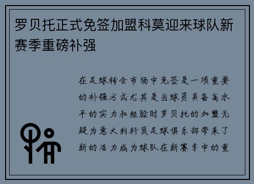 罗贝托正式免签加盟科莫迎来球队新赛季重磅补强 罗贝托正式免签加盟科莫迎来球队新赛季重磅补强