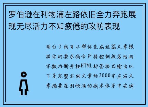 罗伯逊在利物浦左路依旧全力奔跑展现无尽活力不知疲倦的攻防表现 罗伯逊在利物浦左路依旧全力奔跑展现无尽活力不知疲倦的攻防表现