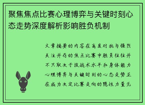 聚焦焦点比赛心理博弈与关键时刻心态走势深度解析影响胜负机制 聚焦焦点比赛心理博弈与关键时刻心态走势深度解析影响胜负机制