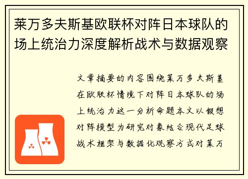莱万多夫斯基欧联杯对阵日本球队的场上统治力深度解析战术与数据观察 莱万多夫斯基欧联杯对阵日本球队的场上统治力深度解析战术与数据观察