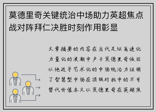 莫德里奇关键统治中场助力英超焦点战对阵拜仁决胜时刻作用彰显 莫德里奇关键统治中场助力英超焦点战对阵拜仁决胜时刻作用彰显