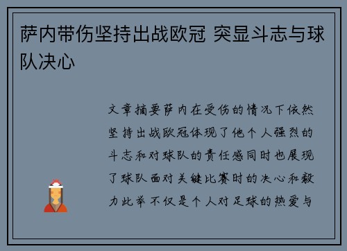 萨内带伤坚持出战欧冠 突显斗志与球队决心 萨内带伤坚持出战欧冠 突显斗志与球队决心