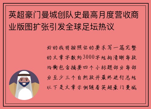 英超豪门曼城创队史最高月度营收商业版图扩张引发全球足坛热议 英超豪门曼城创队史最高月度营收商业版图扩张引发全球足坛热议