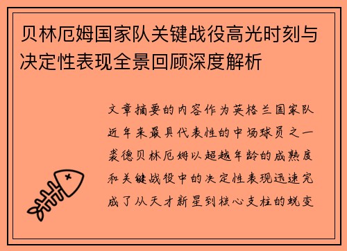 贝林厄姆国家队关键战役高光时刻与决定性表现全景回顾深度解析 贝林厄姆国家队关键战役高光时刻与决定性表现全景回顾深度解析
