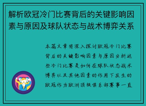 解析欧冠冷门比赛背后的关键影响因素与原因及球队状态与战术博弈关系 解析欧冠冷门比赛背后的关键影响因素与原因及球队状态与战术博弈关系