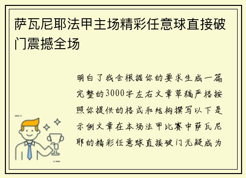 萨瓦尼耶法甲主场精彩任意球直接破门震撼全场 萨瓦尼耶法甲主场精彩任意球直接破门震撼全场