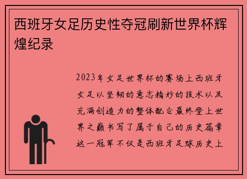 西班牙女足历史性夺冠刷新世界杯辉煌纪录 西班牙女足历史性夺冠刷新世界杯辉煌纪录