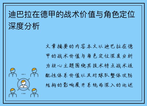 迪巴拉在德甲的战术价值与角色定位深度分析 迪巴拉在德甲的战术价值与角色定位深度分析