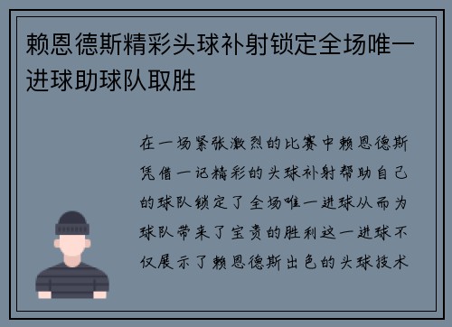 赖恩德斯精彩头球补射锁定全场唯一进球助球队取胜 赖恩德斯精彩头球补射锁定全场唯一进球助球队取胜