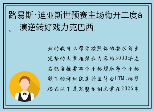 路易斯·迪亚斯世预赛主场梅开二度上演逆转好戏力克巴西 路易斯·迪亚斯世预赛主场梅开二度上演逆转好戏力克巴西