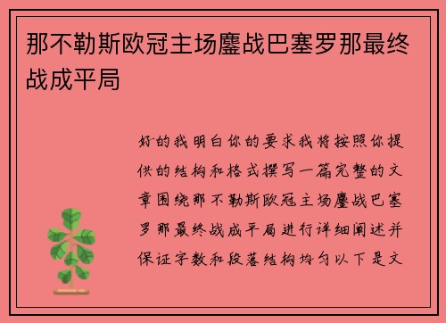 那不勒斯欧冠主场鏖战巴塞罗那最终战成平局 那不勒斯欧冠主场鏖战巴塞罗那最终战成平局