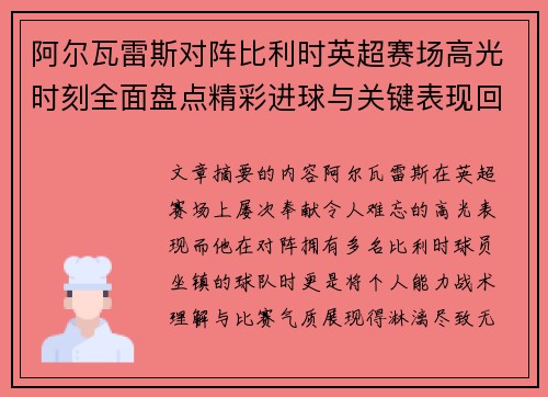 阿尔瓦雷斯对阵比利时英超赛场高光时刻全面盘点精彩进球与关键表现回顾 阿尔瓦雷斯对阵比利时英超赛场高光时刻全面盘点精彩进球与关键表现回顾