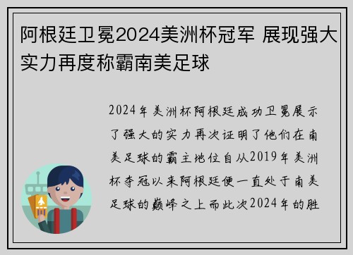 阿根廷卫冕2024美洲杯冠军 展现强大实力再度称霸南美足球 阿根廷卫冕2024美洲杯冠军 展现强大实力再度称霸南美足球