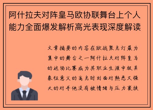 阿什拉夫对阵皇马欧协联舞台上个人能力全面爆发解析高光表现深度解读 阿什拉夫对阵皇马欧协联舞台上个人能力全面爆发解析高光表现深度解读
