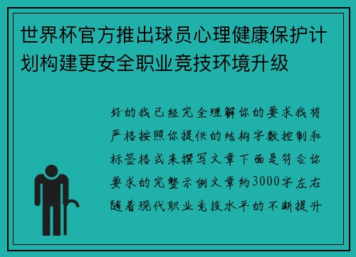 世界杯官方推出球员心理健康保护计划构建更安全职业竞技环境升级 世界杯官方推出球员心理健康保护计划构建更安全职业竞技环境升级