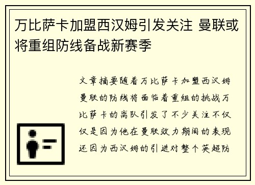 万比萨卡加盟西汉姆引发关注 曼联或将重组防线备战新赛季 万比萨卡加盟西汉姆引发关注 曼联或将重组防线备战新赛季