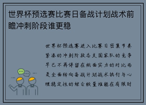 世界杯预选赛比赛日备战计划战术前瞻冲刺阶段谁更稳 世界杯预选赛比赛日备战计划战术前瞻冲刺阶段谁更稳